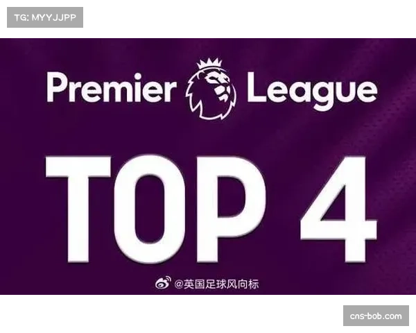 英超中游集团分差微弱，欧冠资格争夺日趋白热化